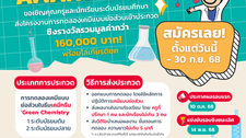 Dow-CST Award เปิดเวทีให้เด็กไทยปล่อยของ!ประชันไอเดียเคมีกรีนแบบย่อส่วน ชิงรางวัลพร้อมคว้าโล่พระราชทาน