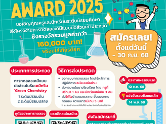 Dow-CST Award เปิดเวทีให้เด็กไทยปล่อยของ!ประชันไอเดียเคมีกรีนแบบย่อส่วน ชิงรางวัลพร้อมคว้าโล่พระราชทาน