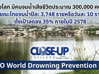 "25 กรกฎาคม"รัฐบาลเชิญชวนทุกภาคส่วนร่วมรณรงค์วันป้องกันการจมน้ำโลกปี 69 มุ่งลดเสียชีวิตจากการจมน้ำลง ร้อยละ 35 ภายในปี 2578 ตามเป้าหมายโลก