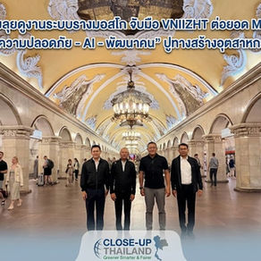 "พิพัฒน์”ยกทีมลุยดูงานระบบรางมอสโก จับมือ VNIIZHT ต่อยอด MOU ไทย - รัสเซีย ดึงองค์ความรู้ “ความปลอดภัย - AI - พัฒนาคน” ปูทางสร้างอุตสาหกรรมระบบรางไทย
