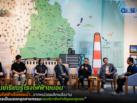 ศูนย์เรียนรู้โรงไฟฟ้าขนอม “โรงไฟฟ้าเรือลอยน้ำ…จากหน่วยผลิตพลังงานสู่การเป็นมรดกอุตสาหกรรมแลนด์มาร์กสำคัญของชุมชน”