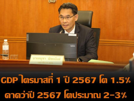 ดร.ดนุชา พิชยนันท์ เลขาธิการสภาพัฒนาการเศรษฐกิจและสังคมแห่งชาติหรือสภาพัฒฯ์ แถลงประมาณการณ์ GDP ไตรมาส 1/2567 และแนวโน้มเศรษฐกิจไทยปี 2567 "GDP ไตรมาสที่ 1 ปี 2567 โต 1.5% คาดว่าปี 2567โตประมาณ2-3%