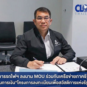 การรถไฟฯ ลงนาม MOU ร่วมกับเครือข่ายภาครัฐ และสถาบันการเงิน“โครงการลงทะเบียนเพื่อสวัสดิการแห่งรัฐ ปี 2569” มุ่งยกระดับคุณภาพชีวิตและบูรณาการข้อมูลช่วยเหลือประชาชนอย่างยั่งยืน