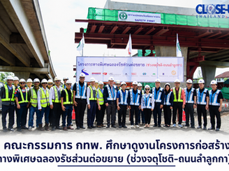 คณะกรรมการ กทพ. ศึกษาดูงานโครงการก่อสร้างทางพิเศษฉลองรัชส่วนต่อขยาย (ช่วงจตุโชติ–ถนนลำลูกกา)