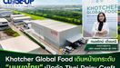 Khotcher Global Food เดินหน้ายกระดับ “นมผงไทย” เปิดตัว Thai Dairy Craftจุดเริ่มต้นของระบบนิเวศนมไทย เพื่ออนาคตที่ยั่งยืนของอุตสาหกรรม Dairy ไทย