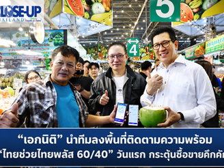 พ่อค้า-แม่ค้ายิ้มรับ ไทยช่วยไทยวันแรกคึกคัก!!!“เอกนิติ” นำทีมลงพื้นที่ติดตามความพร้อม “ไทยช่วยไทยพลัส 60/40” เชื่อกระตุ้นซื้อขายกลับมาคึกคัก