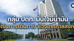กลุ่ม ปตท. มั่นใจมีน้ำมัน รองรับการเดินทางช่วงเทศกาลสงกรานต์