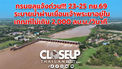 กรมชลฯ แจ้งเพิ่มการระบายน้ำเขื่อนเจ้าพระยา หลังน้ำเหนือเพิ่ม คาด C.2 แตะ 1,800 ลบ.ม./วิ และ23-25 กย.69ระบายน้ำผ่านเขื่อนเจ้าพระยาอยู่ในเกณฑ์ไม่เกิน 2,000 ลบ.ม./วินาที