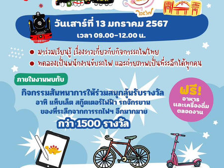 การรถไฟฯ เชิญชวนเด็กและเยาวชนร่วมกิจกรรมวันเด็กแห่งชาติ 2567 “ขบวนรถไฟแห่งความสุข” วันเสาร์ที่ 13 มกราคม นี้ ที่สถานีหัวลำโพง และ 6 สถานีภูมิภาคทั่วประเทศ