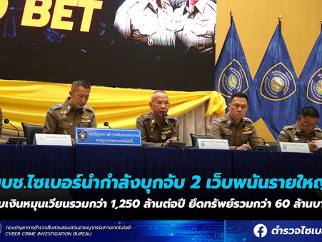 ตร.ไซเบอร์ นำกำลังบุกจับ 2 เว็บพนันรายใหญ่ พบเงินหมุนเวียนรวมกว่า 1,250 ล้านต่อปี ยึดทรัพย์รวมกว่า 60 ล้านบาท
