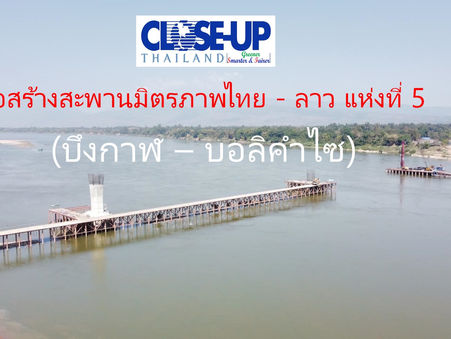 กรมทางหลวง เร่งก่อสร้างสะพานมิตรภาพไทย - ลาว แห่งที่ 5 (บึงกาฬ – บอลิคำไซ) จ.บึงกาฬ คืบหน้ากว่า 93% เพื่อส่งเสริมระบบโลจิสติกส์ระหว่างประเทศ คาดเปิดให้บริการได้ภายในปีนี้