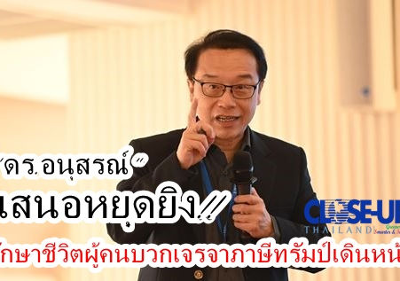 "อนุสรณ์"เสนอ!!หยุดยิงรักษาชีวิตผู้คนบวกเจรจาภาษีทรัมป์เดินหน้า ผลกระทบเศรษฐกิจและภาคการลงทุนไทยรุนแรง หากสงครามชายแดนยืดเยื้อ!!!