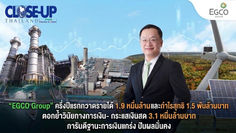 EGCO Group ครึ่งปีแรกกวาดรายได้ 1.9 หมื่นล้านบาท และกำไรสุทธิ 1.5 พันล้านบาท ตอกย้ำวินัยทางการเงิน-กระแสเงินสด 3.1 หมื่นล้านบาท การันตีฐานะการเงินแกร่ง ปันผลมั่นคง