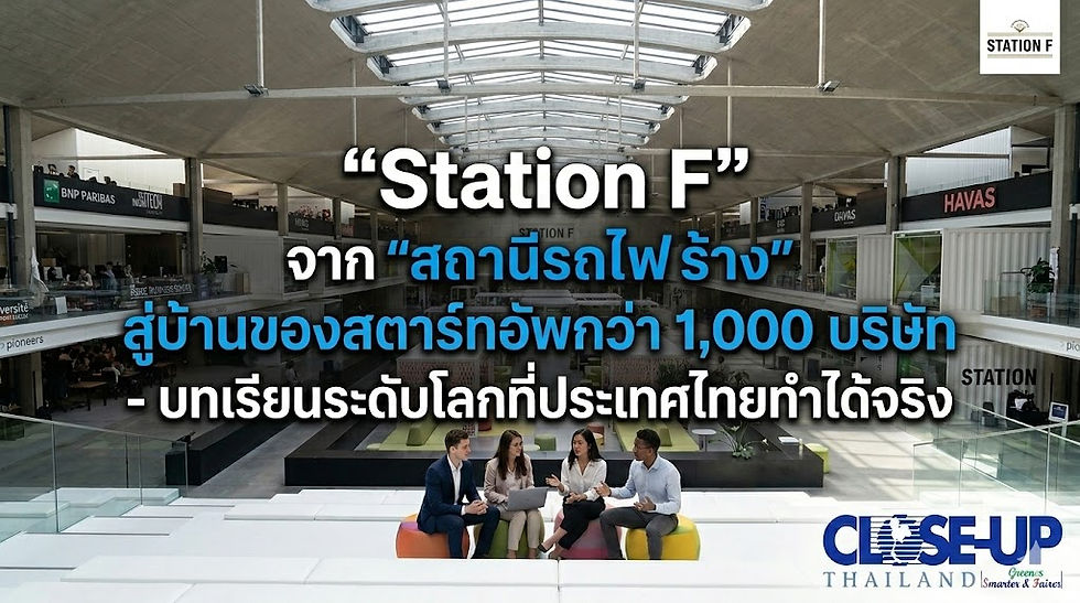 “Station F” จาก "สถานีรถไฟร้าง" สู่บ้านของสตาร์ทอัพกว่า 1,000 บริษัท - บทเรียนระดับโลกที่ประเทศไทยทำได้จริง