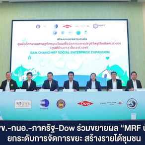วว.–บพข.-กนอ.-ภาครัฐ-Dow ร่วมขยายผล “MRF บ้านฉาง”ยกระดับการจัดการขยะ สร้างรายได้ชุมชน