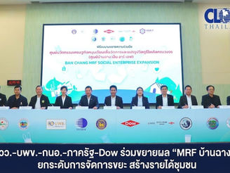 วว.–บพข.-กนอ.-ภาครัฐ-Dow ร่วมขยายผล “MRF บ้านฉาง”ยกระดับการจัดการขยะ สร้างรายได้ชุมชน