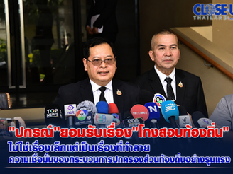 "ปกรณ์"ยอมรับเรื่อง"โกงสอบท้องถิ่น" ไม่ใช่เรื่องเล็กแต่เป็นเรื่องที่ทำลาย ความเชื่อมั่นของกระบวนการปกครองส่วนท้องถิ่นอย่างรุนแรง