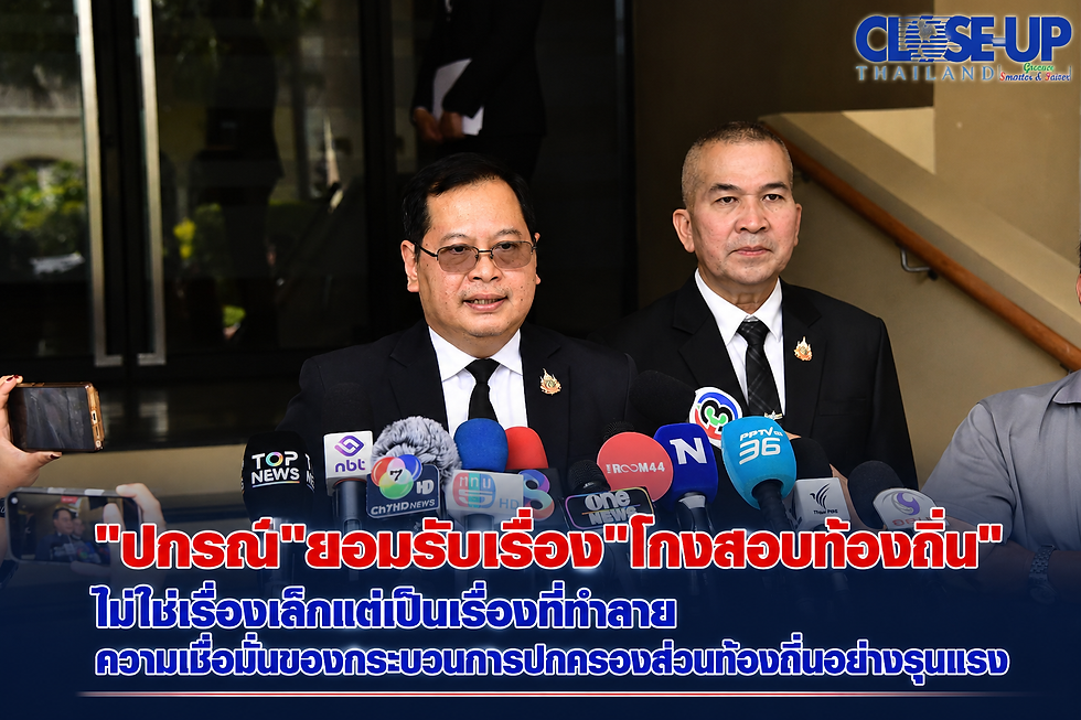 "ปกรณ์"ยอมรับเรื่อง"โกงสอบท้องถิ่น" ไม่ใช่เรื่องเล็กแต่เป็นเรื่องที่ทำลาย ความเชื่อมั่นของกระบวนการปกครองส่วนท้องถิ่นอย่างรุนแรง
