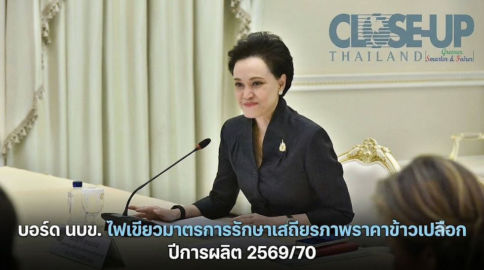 บอร์ด นบข. ไฟเขียวมาตรการรักษาเสถียรภาพราคาข้าวเปลือก ปีการผลิต 2569/70 และมาตรการระยะยาวเพื่อปรับปรุงโครงสร้างการผลิต ภายใต้กรอบแนวคิด “ข้าวไทยสู่เศรษฐกิจอนาคต” (New Rice Economy)