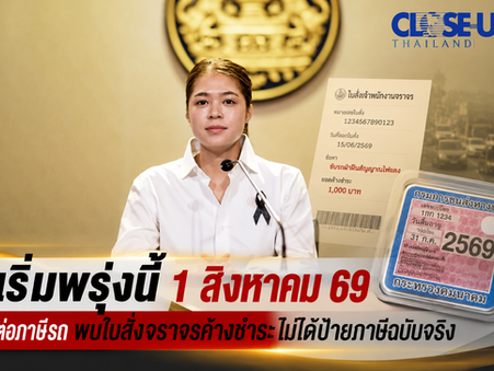 เริ่มพรุ่งนี้ 1 สิงหาคม 69 ต่อภาษีรถ พบใบสั่งจราจรค้างชำระไม่ได้ป้ายภาษีฉบับจริง เดินหน้ายกระดับความปลอดภัยทางถนน ตั้งเป้าลดผู้เสียชีวิตจากอุบัติเหตุให้เหลือ 12 คน ต่อประชากร 1 แสนคน
