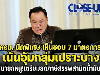 นายกฯ นำทีมประชุม ครม. นัดพิเศษ เห็นชอบ 7 มาตรการ ช่วยกลุ่มเปราะบาง – โลจิสติกส์ เตรียมลดภาษีสรรพสามิตน้ำมัน