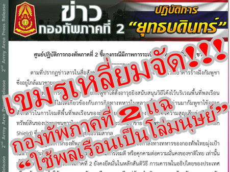 เขมรเหลี่ยมจัด!!!กองทัพภาคที่ 2แฉ “ใช้พลเรือนเป็นโล่มนุษย์” (Human Shield)ซึ่งเป็นการละเมิดหลักมนุษยธรรมสากล