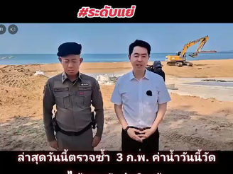 นายกเบียร์ไม่ทน แจ้งความเอาผิดกรณีผู้รับจ้างปล่อยน้ำเสียลงทะเล 2 ก.พ. ลงตรวจคุณภาพน้ำเพิ่มเติม #ระดับแย่