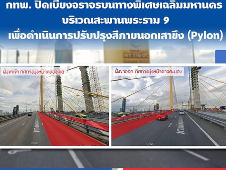 วันที่ 2 - 8 มีนาคม 2567 กทพ. ปิดเบี่ยงจราจรบนทางพิเศษเฉลิมมหานคร บริเวณสะพานพระราม 9 เพื่อดำเนินการปรับปรุงสีภายนอกเสาขึง (Pylon)