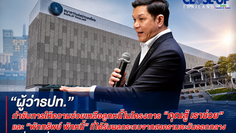 "ผู้ว่าธปท."กำชับการให้ความช่วยเหลือลูกหนี้ในโครงการ“คุณสู้ เราช่วย”และ“พักทรัพย์ พักหนี้”ที่ได้รับผลกระทบจากสงครามตะวันออกกลาง มีเงื่อนไขที่ยึดหยุ่น!