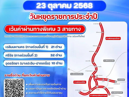 วันที่ 23 ตุลาคม 2568 กทพ. ยกเว้นค่าผ่านทางพิเศษ 3 สายทาง