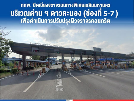 กทพ. ปิดเบี่ยงจราจรบริเวณด่านเก็บค่าผ่านทางพิเศษดาวคะนอง ทางพิเศษเฉลิมมหานคร (ช่องที่ 5–7) วันที่ 19 มีนาคม - 2 เมษายน 2567 เพื่อดำเนินการปรับปรุงผิวจราจรคอนกรีต