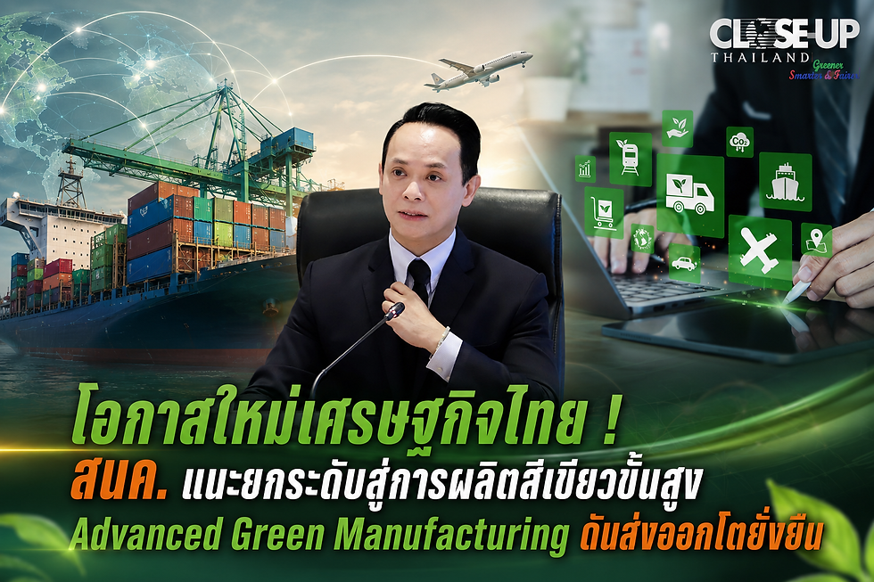 โอกาสใหม่เศรษฐกิจไทย ! สนค. แนะยกระดับสู่การผลิตสีเขียวขั้นสูง Advanced Green Manufacturing ดันส่งออกโตยั่งยืน