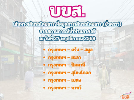 “บขส.” อัพเดท!! เปิดเดินรถปกติ 2 เส้นทางพื้นที่ อ.หาดใหญ่ จ.สงขลา หลังสถานการณ์น้ำท่วมเริ่มคลี่คลาย และยังหยุดเดินรถชั่วคราว 4 เส้นทาง ส่วนรถร่วมฯ หยุดวิ่ง 2 เส้นทาง เนื่องจากน้ำท่วมสูง