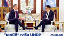 "เอกนิติ" หารือ UNDP เร่งส่งเสริมการลงทุนเพื่อการพัฒนาอย่างยั่งยืน