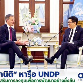 "เอกนิติ" หารือ UNDP เร่งส่งเสริมการลงทุนเพื่อการพัฒนาอย่างยั่งยืน