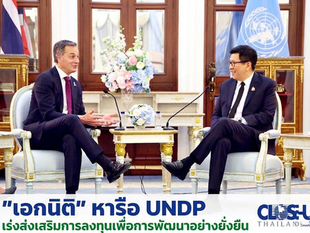 "เอกนิติ" หารือ UNDP เร่งส่งเสริมการลงทุนเพื่อการพัฒนาอย่างยั่งยืน