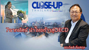 “ดร.กิตติ” มอง 7 ฉากทัศน์รัฐบาล”อุ๊ง อิ๊งค์”เชื่อ3ปีนำไทยออกจากประเทศMiddle Income Trapก้าวเป็นสมาชิกOECDตามเป้า!ไม่ยาก