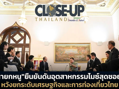 "นายกหนู"ยืนยันดันอุตสาหกรรมไมซ์สุดซอย!!! หวังยกระดับเศรษฐกิจและการท่องเที่ยวไทย
