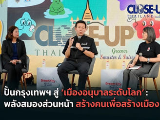 ปั้นกรุงเทพฯ สู่ “เมืองอนุบาลระดับโลก”:พลังสมองส่วนหน้า สร้างคนเพื่อสร้างเมือง