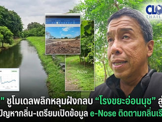 กทม. ชูโมเดลพลิกหลุมฝังกลบ “โรงขยะอ่อนนุช” สู่ผืนป่า เร่งแก้ปัญหากลิ่น-เตรียมเปิดข้อมูล e-Nose ติดตามกลิ่นเรียลไทม์