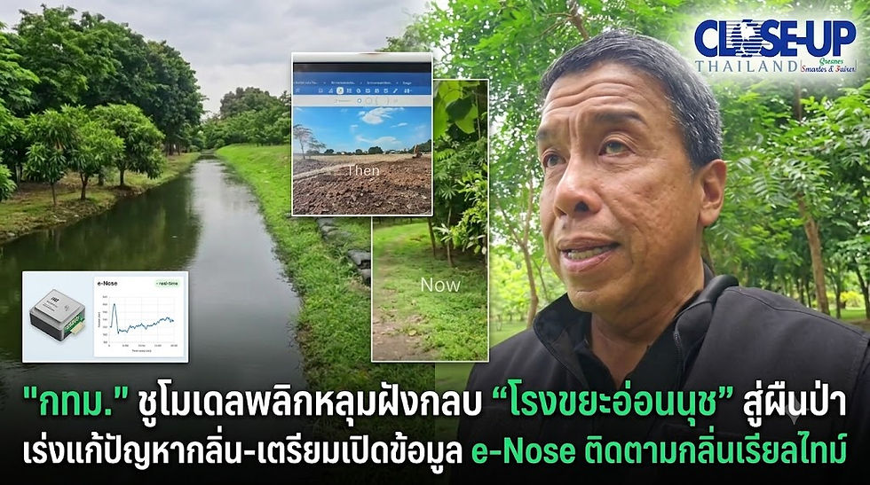 กทม. ชูโมเดลพลิกหลุมฝังกลบ “โรงขยะอ่อนนุช” สู่ผืนป่า เร่งแก้ปัญหากลิ่น-เตรียมเปิดข้อมูล e-Nose ติดตามกลิ่นเรียลไทม์