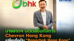 บางจากฯ ปิดดีลซื้อกิจการ Chevron Hong Kong เปลี่ยนชื่อเป็น "Bangchak Hong Kong" เปิดประตูสู่การเติบโตในเอเชียเหนือ