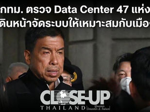 กทม. ตรวจ Data Center 47 แห่งเดินหน้าจัดระบบให้เหมาะสมกับเมือง