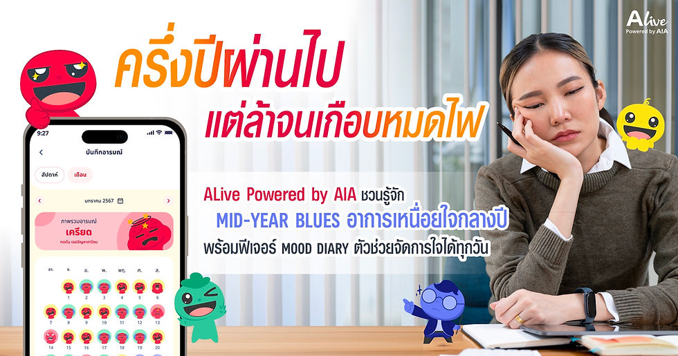 ครึ่งปีผ่านไป แต่ล้าจนเกือบหมดไฟ ALive Powered by AIA ชวนรู้จัก Mid-Year Bluesอาการเหนื่อยใจกลางปี พร้อมฟีเจอร์ Mood Diary ตัวช่วยจัดการใจได้ทุกวัน