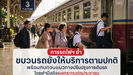 การรถไฟฯ ย้ำขบวนรถยังให้บริการตามปกติ พร้อมทบทวนแนวทางปรับปรุงการเดินรถโดยคำนึงถึงผลกระทบต่อประชาชน