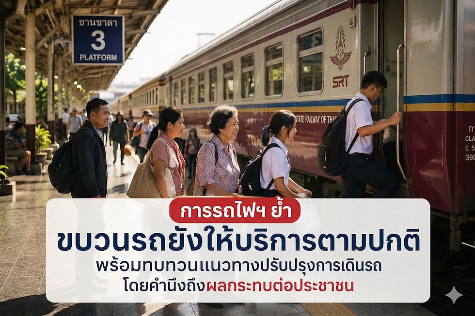 การรถไฟฯ ย้ำขบวนรถยังให้บริการตามปกติ พร้อมทบทวนแนวทางปรับปรุงการเดินรถโดยคำนึงถึงผลกระทบต่อประชาชน