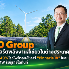 EGCO Group รุกขยายพอร์ตพลังงานสีเขียวในต่างประเทศ ปิดดีลซื้อหุ้น 49% โรงไฟฟ้าลม-โซลาร์ “Pinnacle IV” ในสหรัฐฯ ขนาด 339 MW รับรู้รายได้ทันที