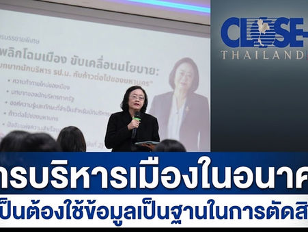 "สร้างคน สร้างเมือง สร้างอนาคต" กทม.กับบทบาทขับเคลื่อนองค์ความรู้มหานครศึกษา สู่การพัฒนาเมืองอย่างยั่งยืน