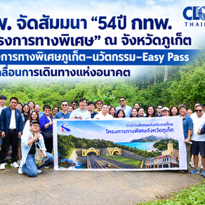กทพ. จัดสัมมนา “54 ปี กทพ. กับโครงการทางพิเศษ” ณ จังหวัดภูเก็ต ชูโครงการทางพิเศษภูเก็ต–นวัตกรรม–Easy Pass ขับเคลื่อนการเดินทางแห่งอนาคต