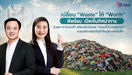 เปลี่ยน “Waste” ให้ “Worth” อธิบดีณัฏฐิญา เปิดเข็มทิศนำทางสู่อุตฯ คาร์บอนต่ำพร้อมส่องโมเดล “แกรนดี้ อินเตอร์เทรด”ธุรกิจผ้าที่เปลี่ยน Waste สู่โอกาสแบรนด์รักษ์โลกที่คู่ค้าใหญ่ต้องต่อคิวซื้อ